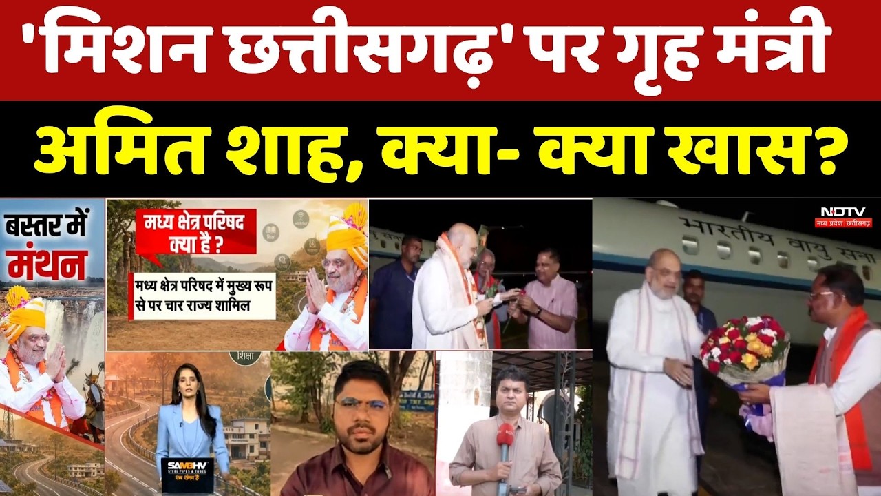 Amit Shah Mission Chhattisgarh: 'मिशन छत्तीसगढ़' पर गृह मंत्री अमित शाह, क्या- क्या खास?। Top News
