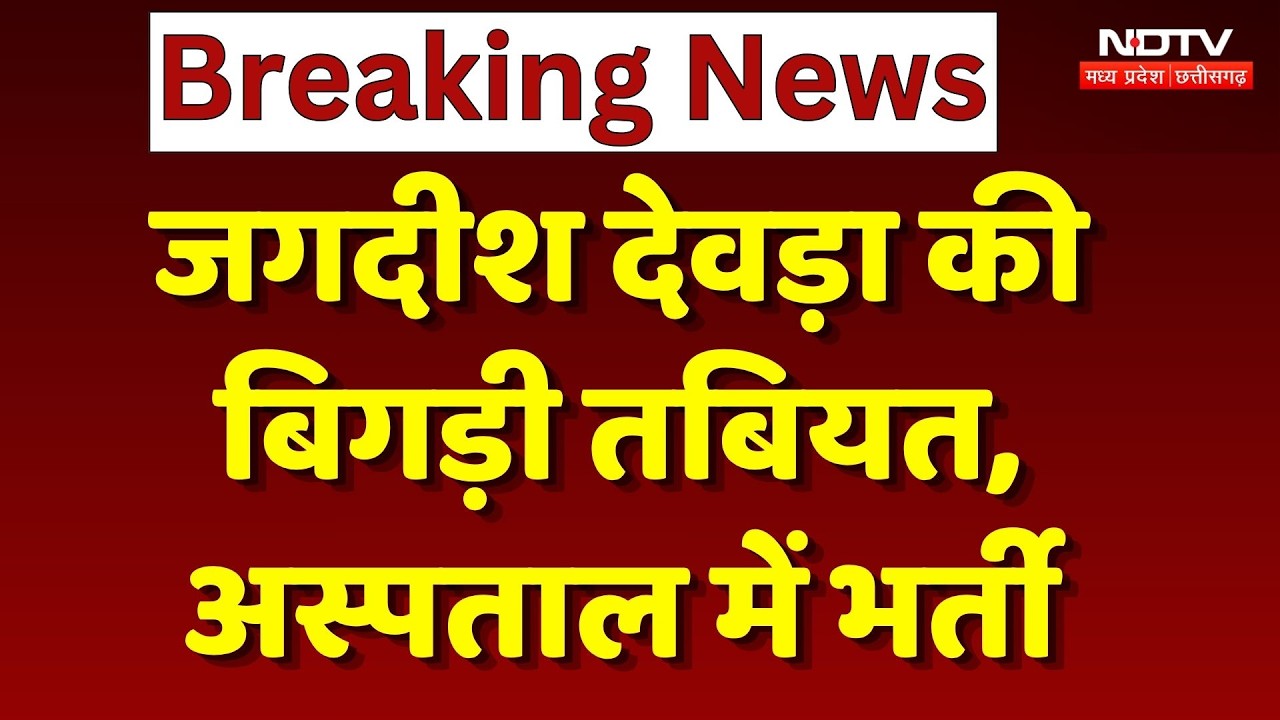 Deputy CM Health Update: जगदीश देवड़ा की तबीयत बिगड़ी, लू लगने से हालत बिगड़ी। Top News । Breaking