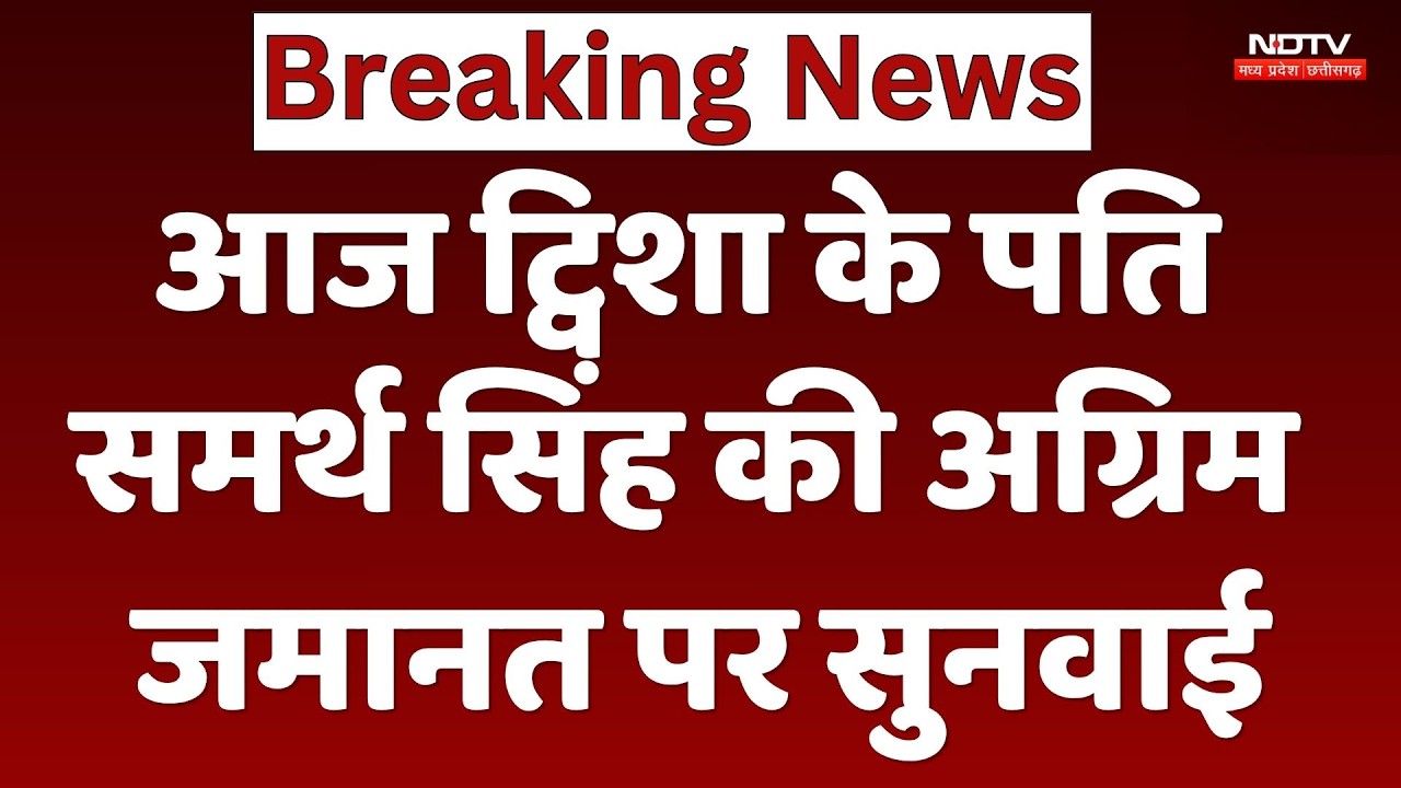 Twisha Sharma Death: आज ट्विशा के पति समर्थ सिंह की अग्रिम जमानत पर सुनवाई। Top Breaking News । NDTV