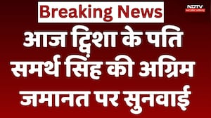 Twisha Sharma Death: आज ट्विशा के पति समर्थ सिंह की अग्रिम जमानत पर सुनवाई। Top Breaking News । NDTV