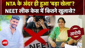 NEET Paper Leak में बड़ा खुलासा! अब छात्रों के माता-पिता CBI के रडार पर | NTA | Top News