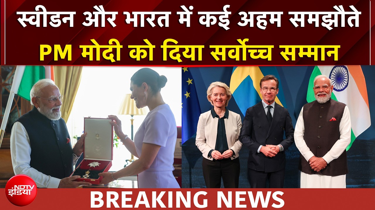 PM Modi को Sweden ने दिया सर्वोच्च सम्मान, स्वीडन और भारत में कई अहम समझौते भी हुए | NDTV India