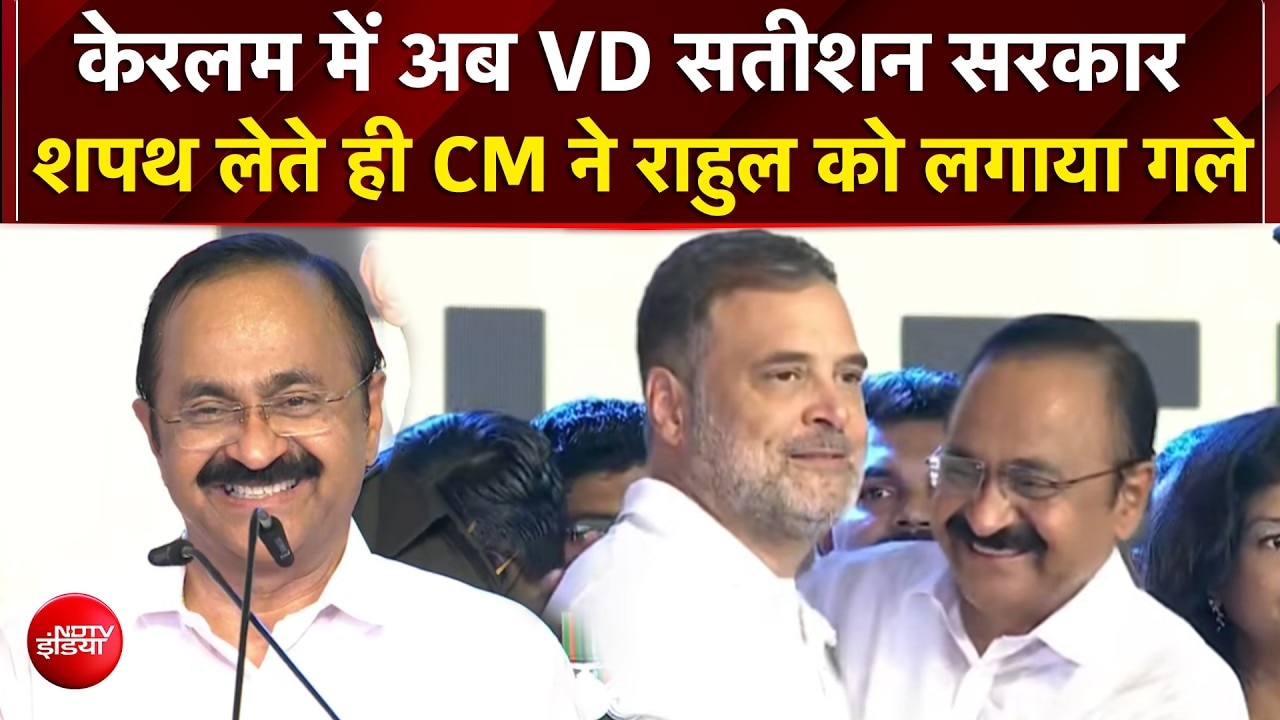 Keralam CM Oath Ceremony: नए CM के रूप में VD Satheesan ने ली शपथ! मंच पर Rahul Gandhi भी रहे मौजूद