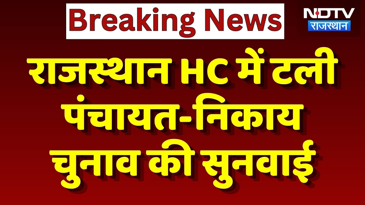 Panchayat-Nikay Election 2026: 26 मई को अगली सुनवाई, कब होंगे पंचायत चुनाव? Breaking |Rajasthan News