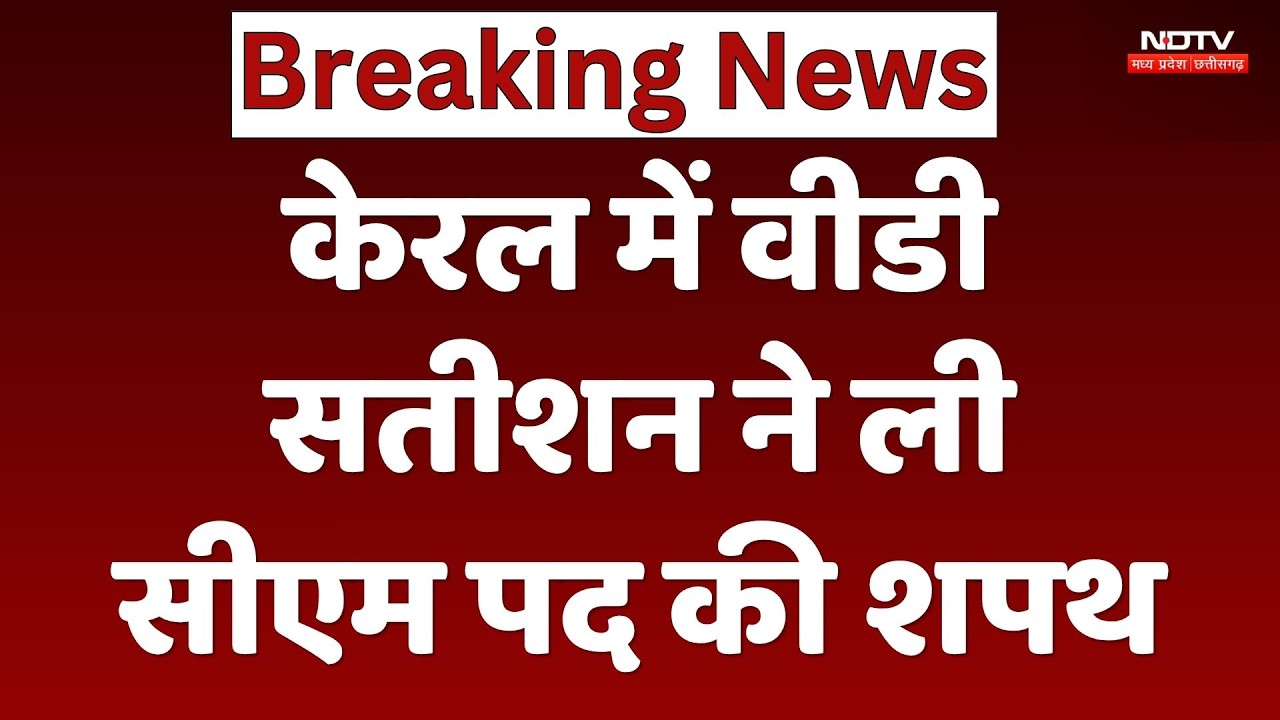 VD Satheesan Oath Ceremony: केरल में वीडी सतीशन ने ली सीएम पद की शपथ। Top News। Hindi News। Congress