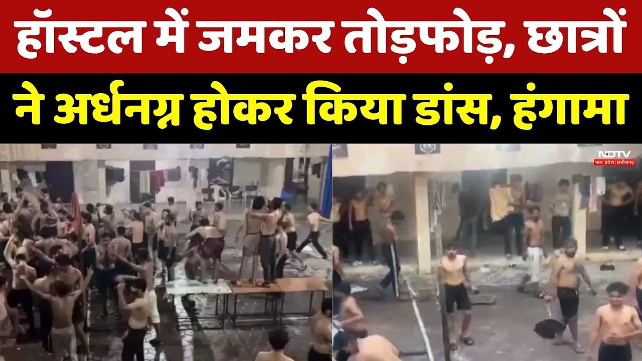 Hostel Incident: हॉस्टल में जमकर तोड़फोड़, छात्रों ने अर्धनग्न होकर किया Dance। Top Hindi News
