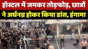 Hostel Incident: हॉस्टल में जमकर तोड़फोड़, छात्रों ने अर्धनग्न होकर किया Dance। Top Hindi News