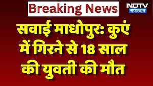 Sawai Madhopur News: 100 फीट गहरे कुएं में ग&zwj;िरने से युवती की मौत, मचा हड़कंप! Breaking | Rajasthan
