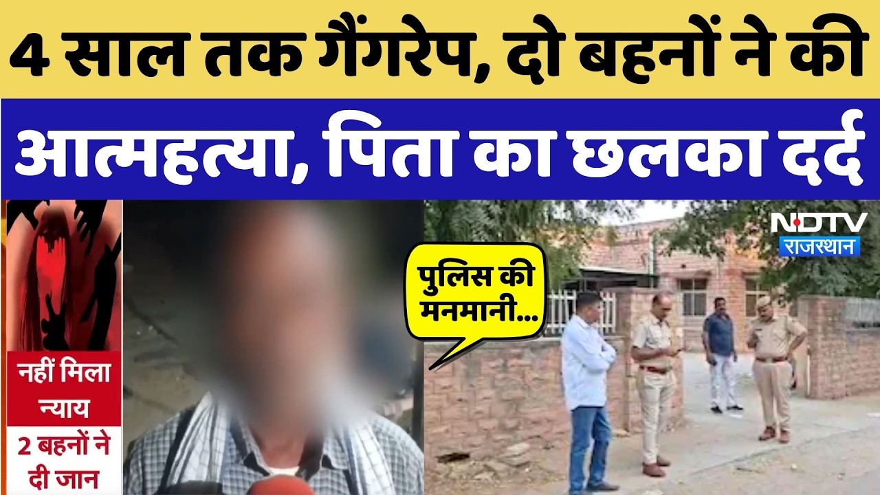 Jodhpur Crime News: दुष्कर्म के बाद 2 बहनों ने दी जान, पिता ने Police पर लगाए आरोप! Rajasthan News