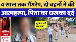 Jodhpur Crime News: दुष्कर्म के बाद 2 बहनों ने दी जान, पिता ने Police पर लगाए आरोप! Rajasthan News