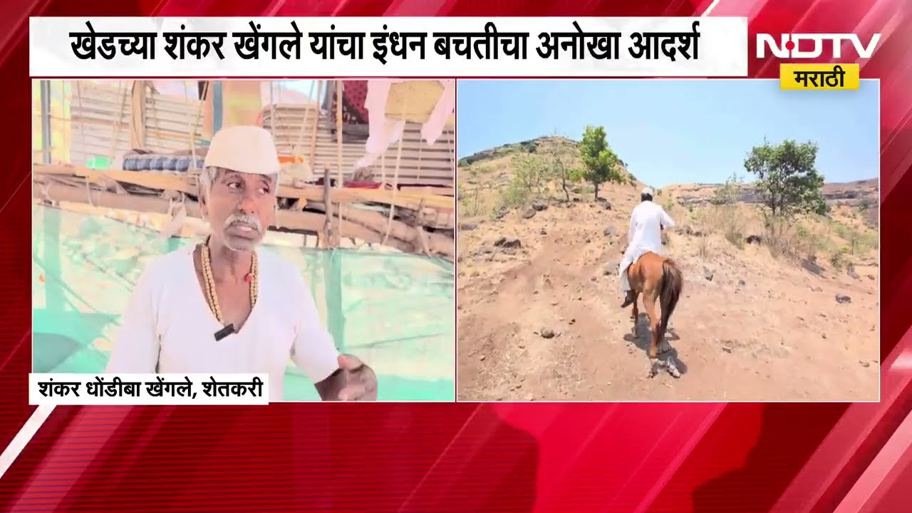 Petrol शंभरी पार, शेतकरी घोड्यावर स्वार; खेडच्या शंकर खेंगलेंचा इंधन बचतीचा अनोखा आदर्श | Pune