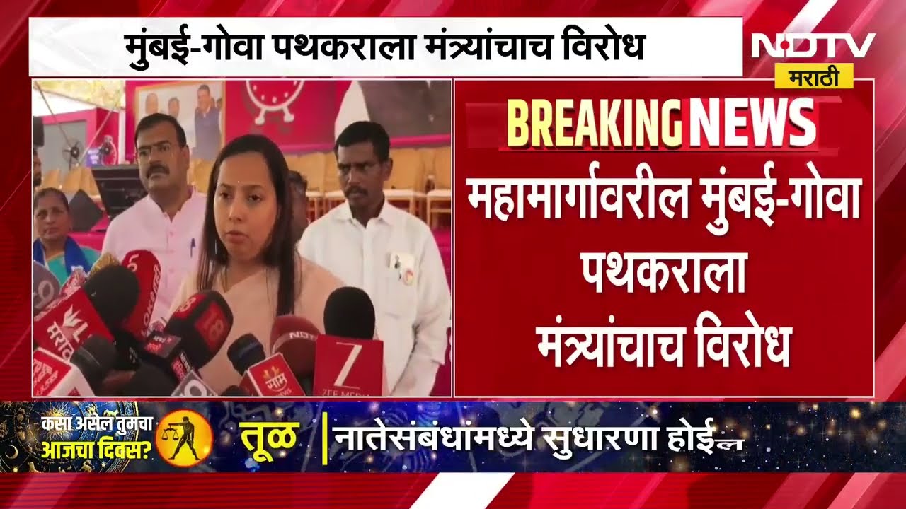 Mumbai-Goa महामार्गावरील टोलवसुलीला मंत्र्यांचाच विरोध | Aditi Tatkare | NDTV मराठी