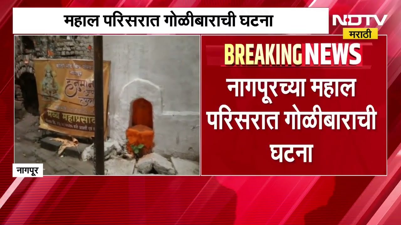 Nagpur च्या महाल परिसरात गोळीबाराची घटना | NDTV मराठी