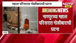 Nagpur च्या महाल परिसरात गोळीबाराची घटना | NDTV मराठी