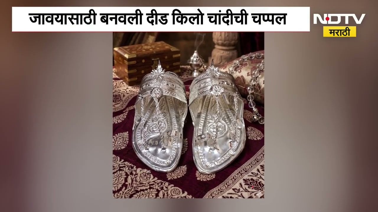 कोल्हापूरकरांची सोन्या-चांदीची हौस संपेना! जावयासाठी बनवली दीड किलो चांदीची चप्पल | Kolhapur |Silver