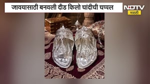 कोल्हापूरकरांची सोन्या-चांदीची हौस संपेना! जावयासाठी बनवली दीड किलो चांदीची चप्पल | Kolhapur |Silver