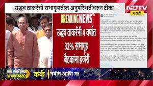 Uddhav Thackeray यांची सभागृह बैठकांना 32% हजेरी, सत्ताधाऱ्यांकडून टीका | ShivsenaUBT | NDTV मराठी