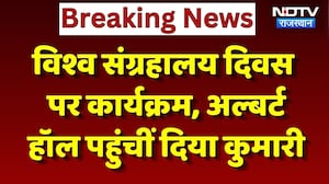 International Museum Day: Albert Hall पहुंचीं डिप्टी सीएम Diya Kumari, खास कार्यक्रम का आयोजन