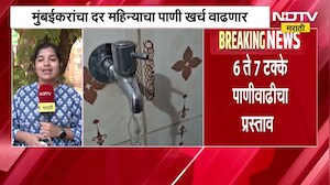 मुंबईकरांचं पाणी महागणार! धरण अर्धी भरल्यानंतर पाणी पट्टीत वाढ होणार | Water | Mumbai | NDTV मराठी