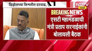 Diesel च्या किमतीत वाढ, ST महामंडळाला फटका! मंत्री Pratap Sarnaik यांनी बोलावली बैठक | NDTV मराठी