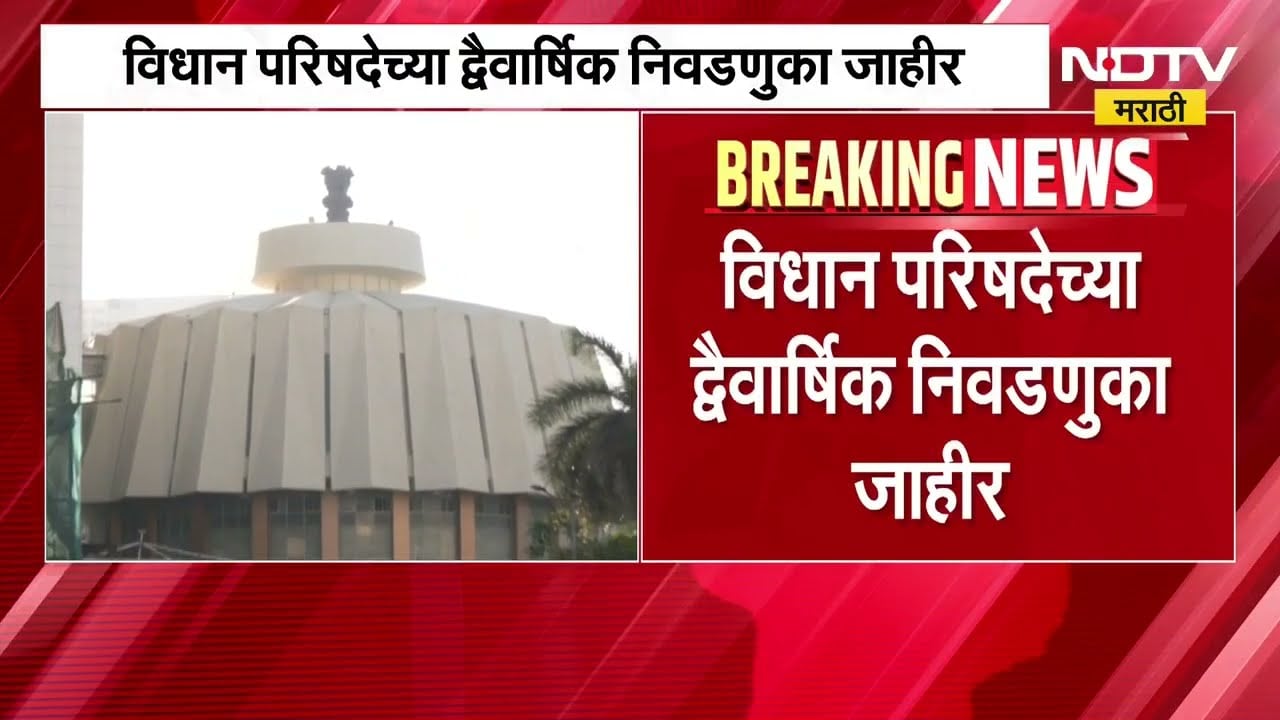 विधान परिषदेच्या 16 जागांसाठीच्या निवडणुका जाहीर, 18 जूनला होणार मतदान | MLC Elections