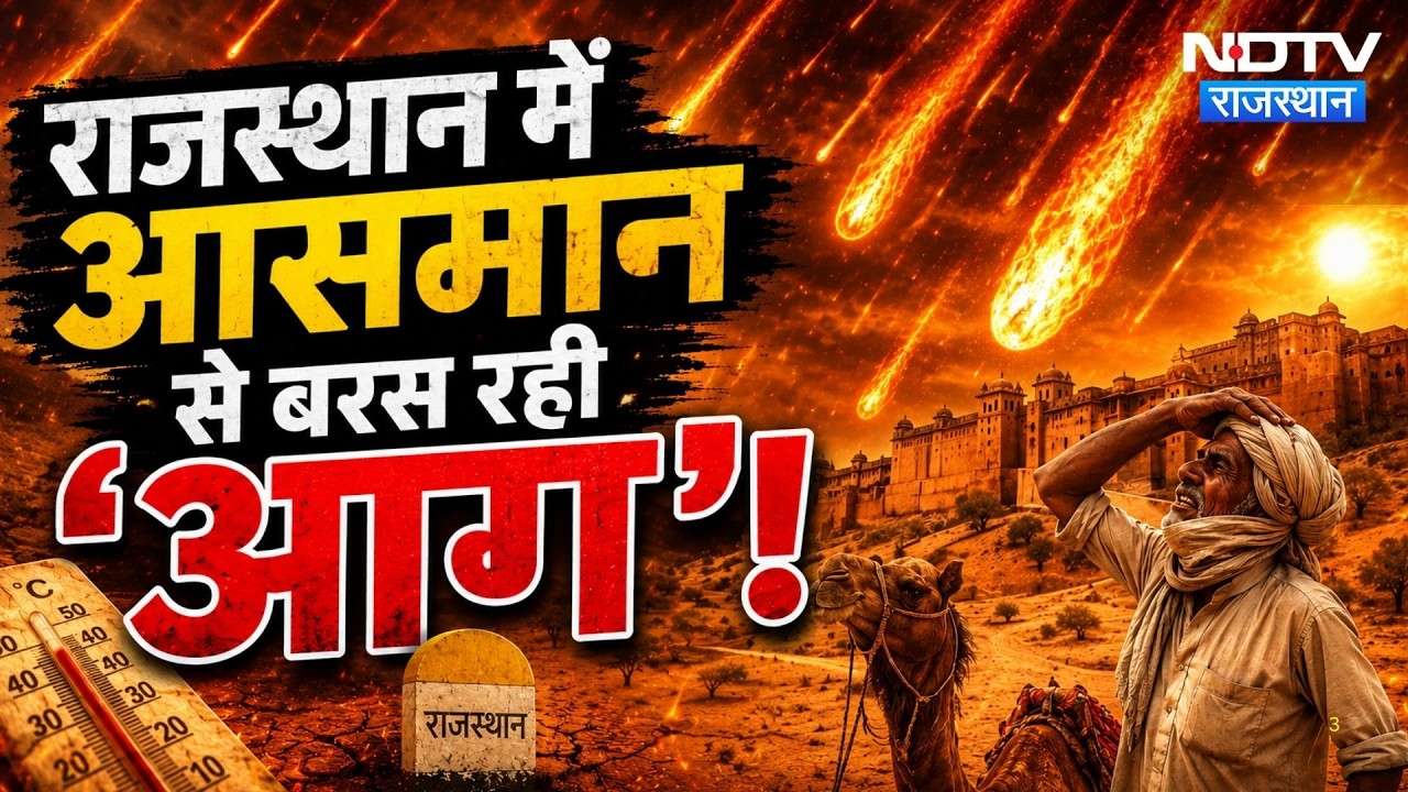Rajasthan Weather Update: कई जिलों में पारा 40 डिग्री पार, जानें अपने शहर का हाल | Heat Wave |Latest
