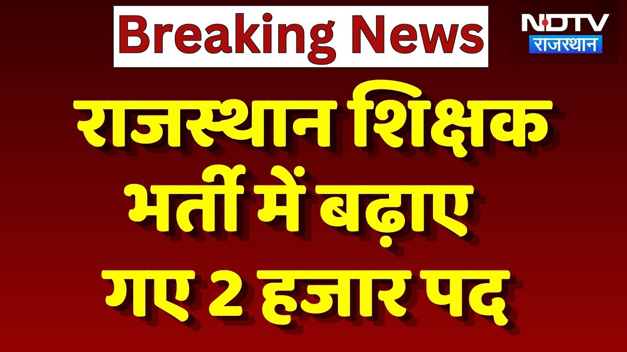 Rajasthan Teacher Recruitment 2025: शिक्षक भर्ती में बढ़े 2,000 प, रिजल्ट की तारीख घोषित | Breaking