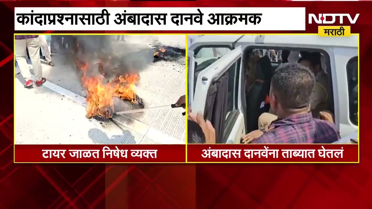 कांदा प्रश्नावरुन Ambadas Danve आक्रमक, समृ्द्धी महामार्गावर टायर जाळलं | NDTV मराठी