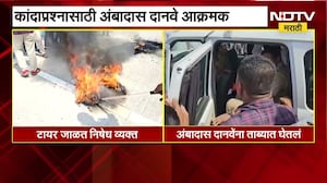कांदा प्रश्नावरुन Ambadas Danve आक्रमक, समृ्द्धी महामार्गावर टायर जाळलं | NDTV मराठी