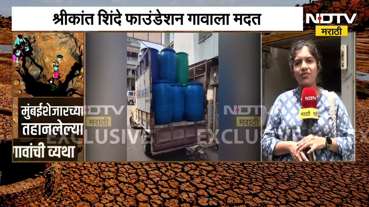 दापूरमाळचा पाणी प्रश्न Shivsena सोडवणार! NDTV मराठीच्या बातमीची Shrikant Shinde यांच्याकडून दखल