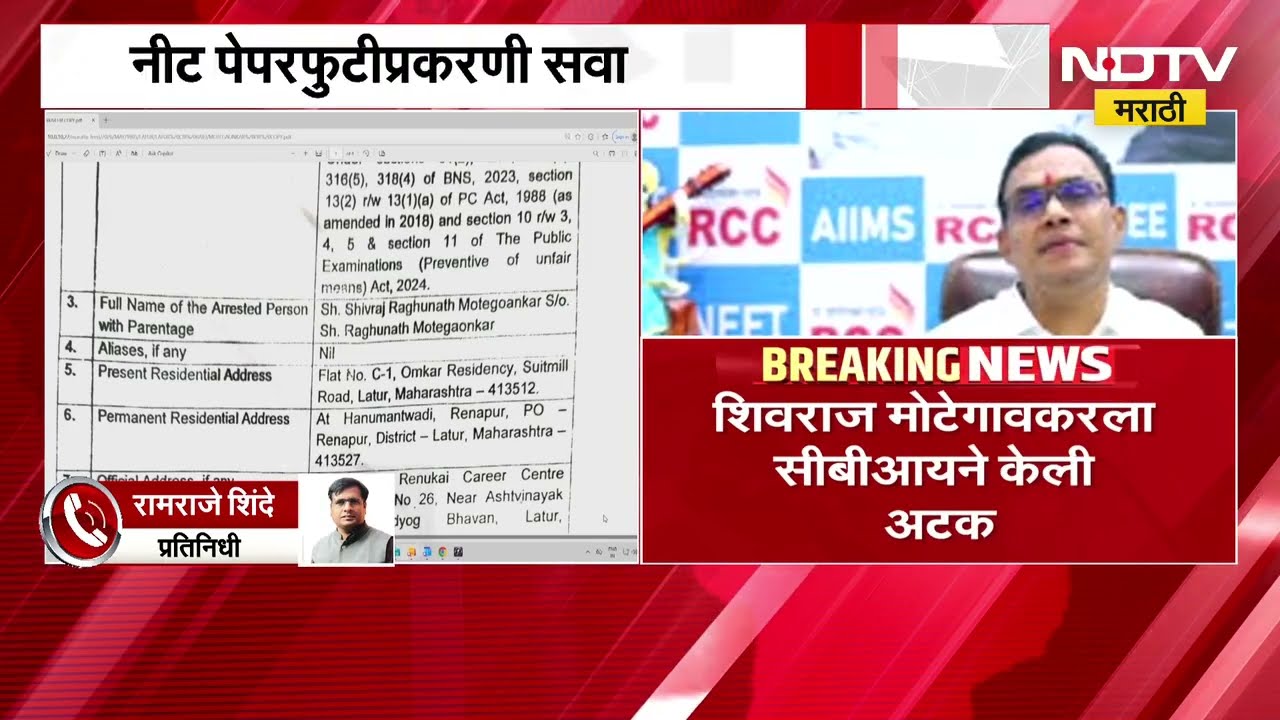 NEET Paper Leak Case | CBIनं Shivraj Motegaonkar यांना केली अटक | NDTV मराठी