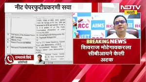 NEET Paper Leak Case | CBIनं Shivraj Motegaonkar यांना केली अटक | NDTV मराठी