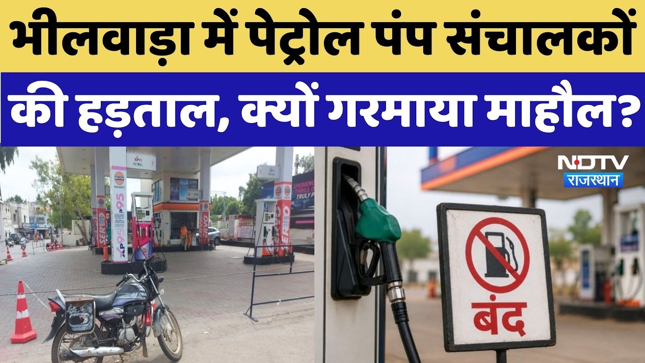 Bhilwara Petrol Pump Strike: भीलवाड़ा में आज नहीं मिलेगा पेट्रोल, देखें कैसा है माहौल? Breaking News