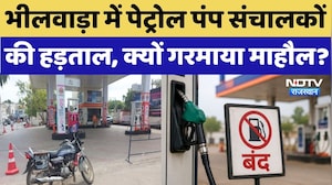 Bhilwara Petrol Pump Strike: भीलवाड़ा में आज नहीं मिलेगा पेट्रोल, देखें कैसा है माहौल? Breaking News
