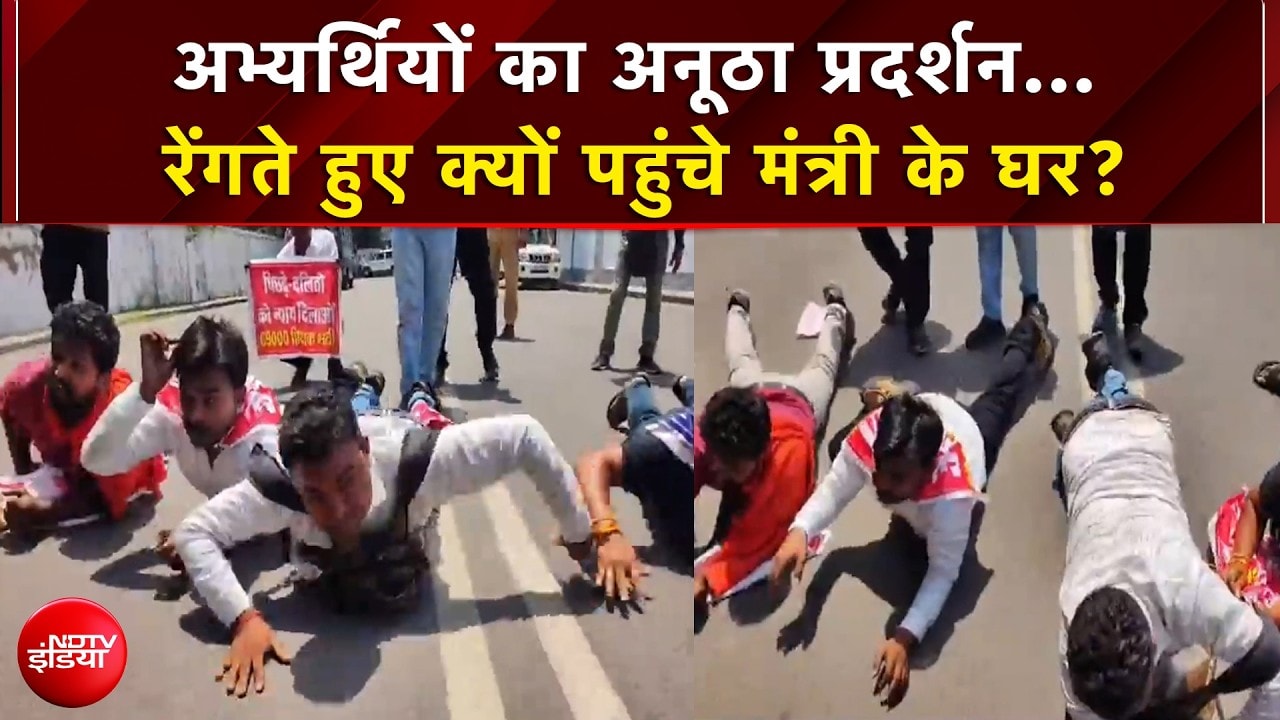Lucknow में शिक्षक अभ्यर्थियों का अनूठा प्रदर्शन, रेंगते हुए मंत्री के घर तक पहुंचे | UP NEWS