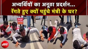 Lucknow में शिक्षक अभ्यर्थियों का अनूठा प्रदर्शन, रेंगते हुए मंत्री के घर तक पहुंचे | UP NEWS