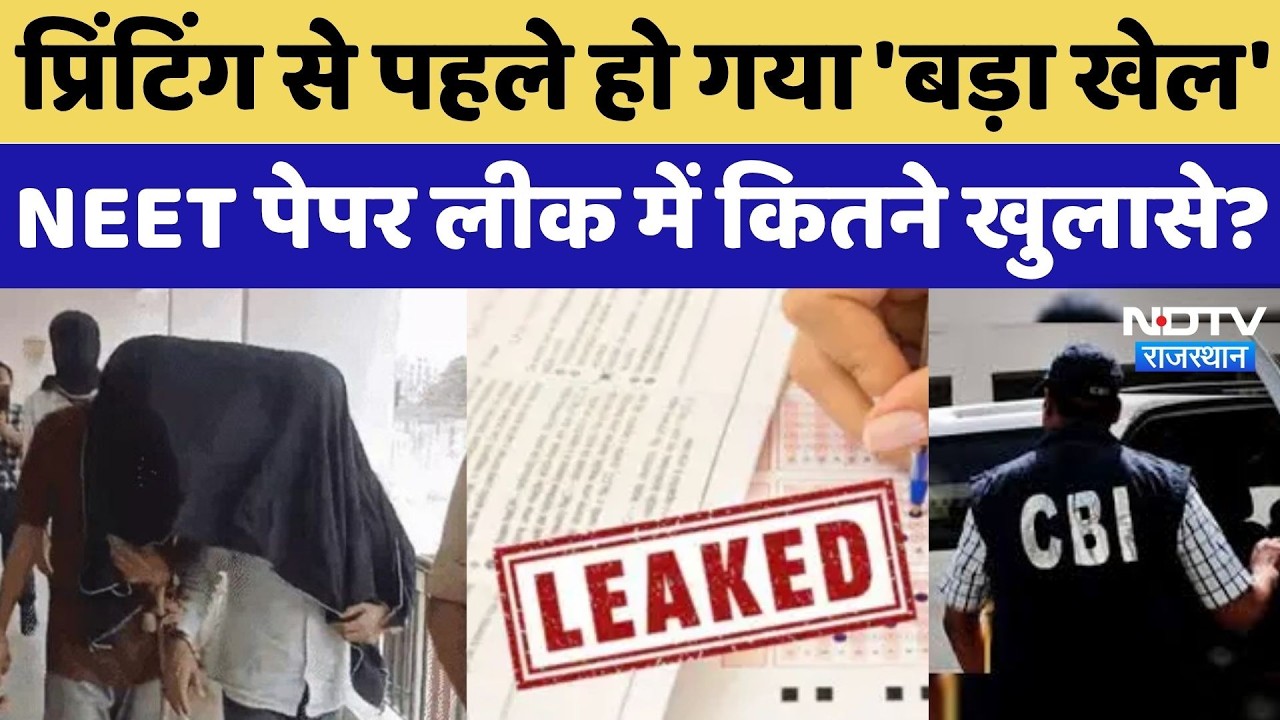 NEET 2026 Paper Leak: CBI की रडार पर Parents, पेपर लीक में कई बड़े खुलासे! Breaking News | Rajasthan
