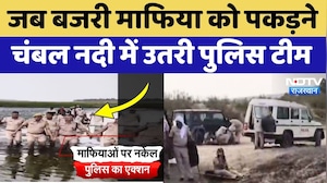 Illegal Sand Mining: Chambal River में Police का 'फिल्मी' एक्शन! Video Viral | Rajasthan | Karauli