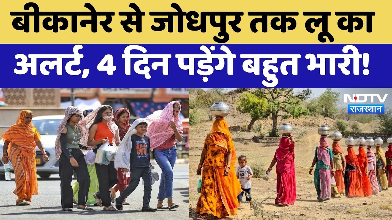 Heat Wave in Rajasthan: गर्मी के प्रकोप से झुलसे कई जिले, Bikaner से Jodhpur तक Alert | Weather