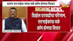 इंधन दरवाढ झाल्यास एसटी भाडेवाढ अटळ; परिवहन मंत्री Pratap Sarnaik म्हणाले... | NDTV मराठी