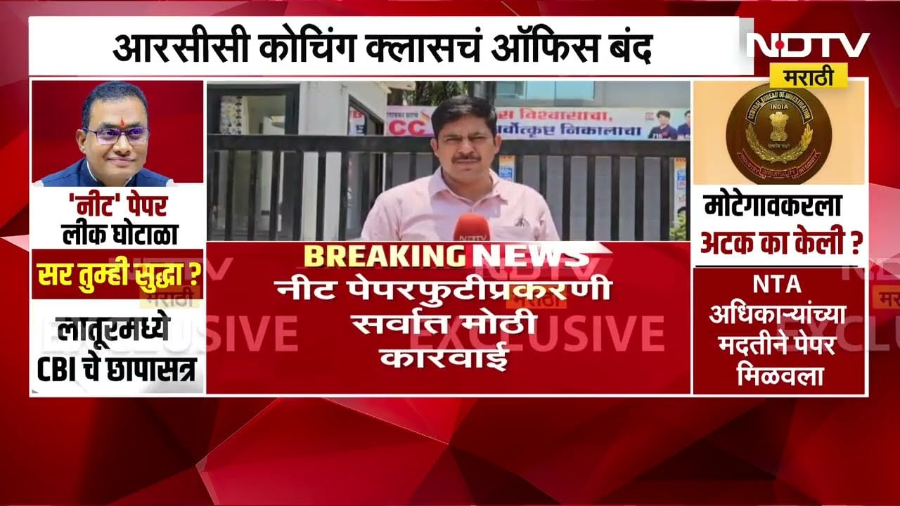 NEET Paper Leak प्रकरणी RCC Coaching Classes चे संचालक Shivraj Motegaonkar ला अटक | NDTV मराठी