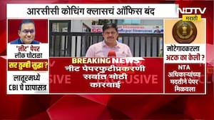 NEET Paper Leak प्रकरणी RCC Coaching Classes चे संचालक Shivraj Motegaonkar ला अटक | NDTV मराठी