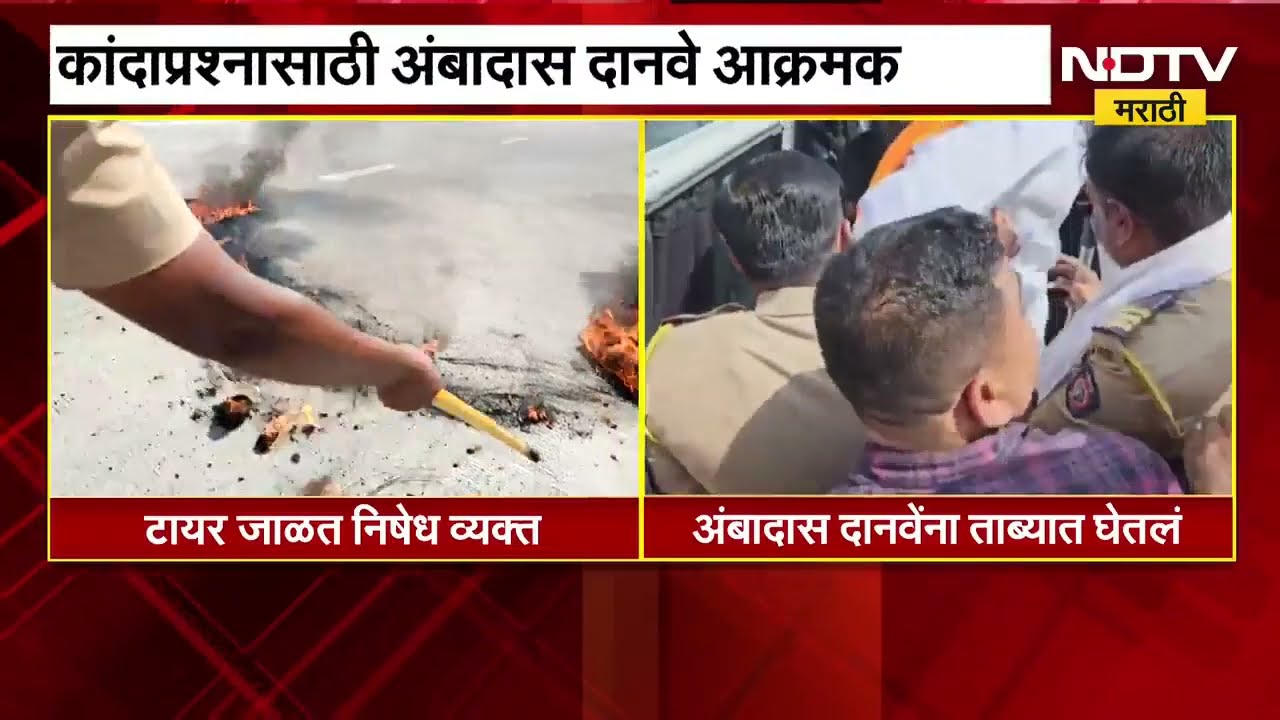 कांदा उत्पादक शेतकऱ्यांसाठी जेलमध्ये गेलं तरी...; Ambadas Danve यांचं आंदोलन | NDTV मराठी