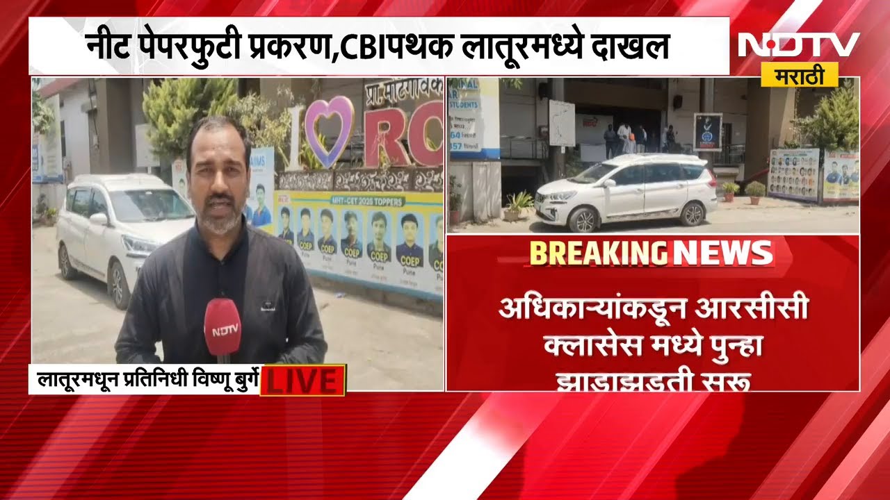 NEET Paper Leak प्रकरणी CBI कडून Motegaonkar च्या लातूरमधील क्लासेसची झाडाझडती | NDTV मराठी