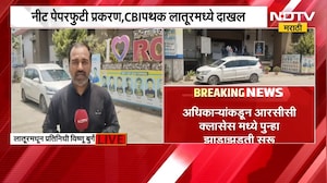NEET Paper Leak प्रकरणी CBI कडून Motegaonkar च्या लातूरमधील क्लासेसची झाडाझडती | NDTV मराठी