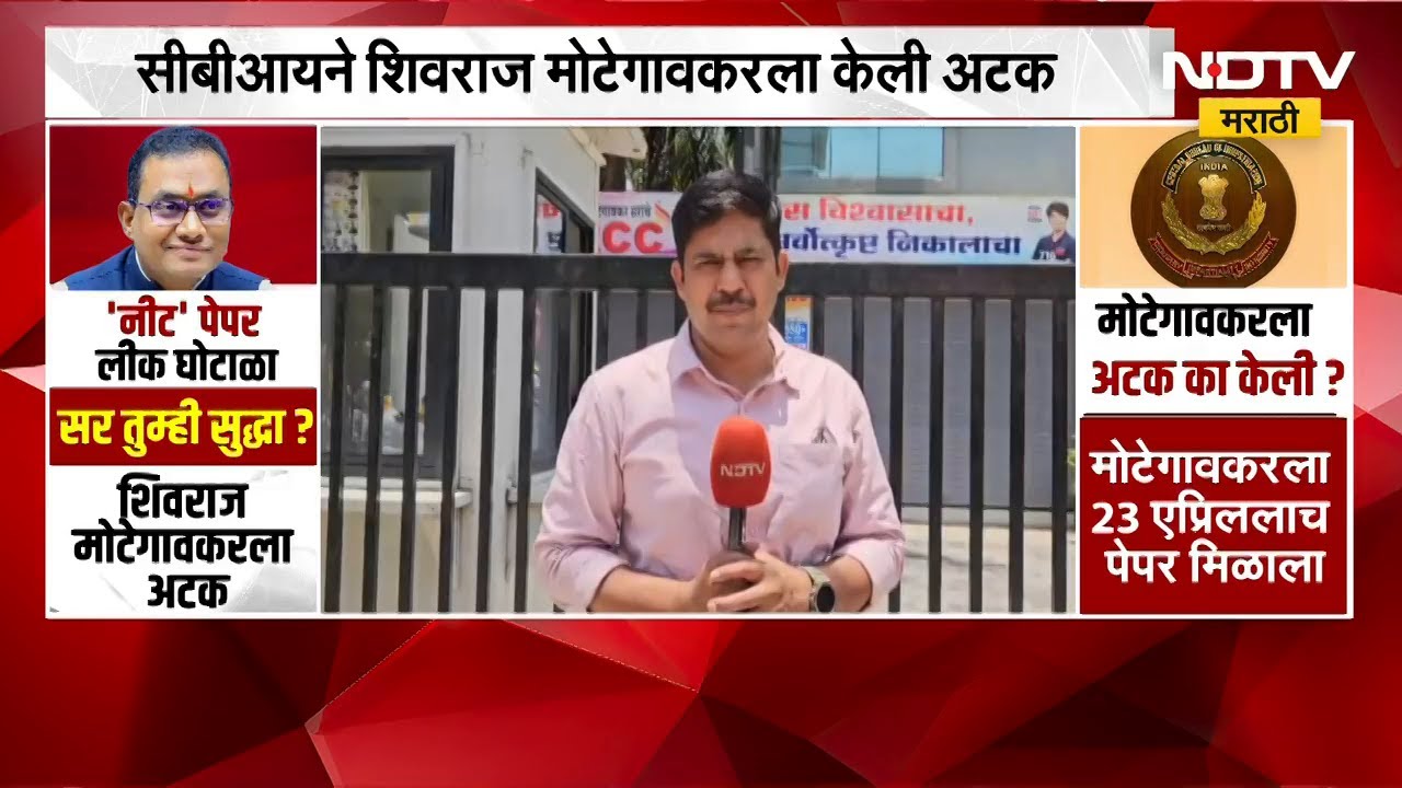 NEET Paper Leak प्रकरणी Shivraj Motegaonkar ला अटक, संभाजीनगरातील क्लास बाहेरुन NDTV मराठीचा आढावा