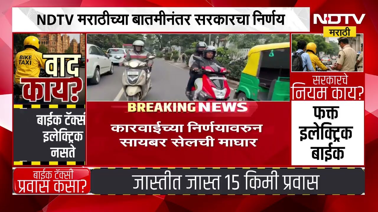 Bike Taxi Apps वरील बंदीचा निर्णय मागे, यावर परिवहन मंत्री Pratap Sarnaik यांची प्रतिक्रिया | NDTV