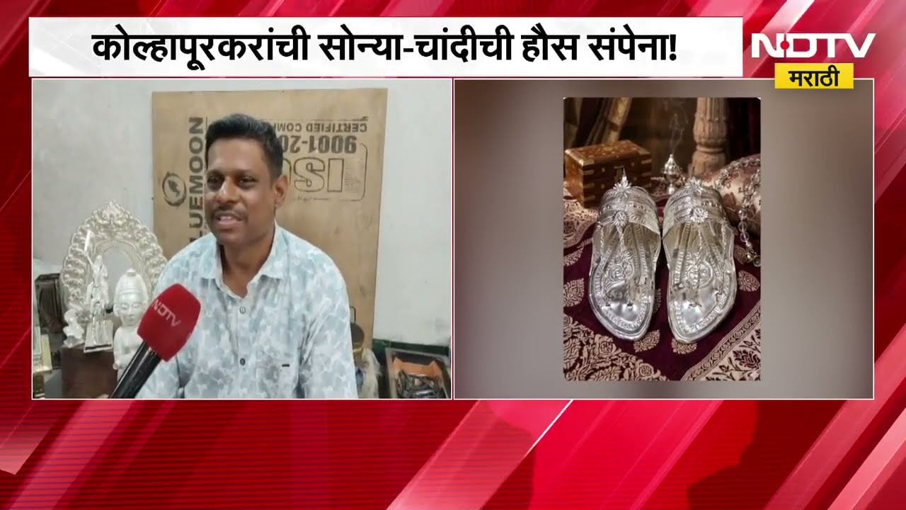 कोल्हापूरकरानं जावयासाठी बनवली दिड किलो चांदीची चप्पल | Silver | Kolhapur | NDTV मराठी