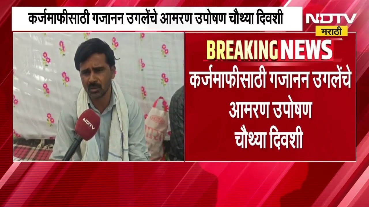 Jalna | कर्जमाफीसाठी शेतकरी Gajanan Ugale यांच्या आमरण उपोषणाचा चौथा दिवस | NDTV मराठी