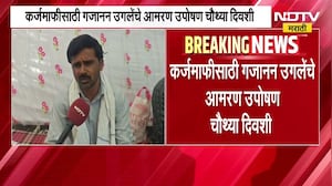 Jalna | कर्जमाफीसाठी शेतकरी Gajanan Ugale यांच्या आमरण उपोषणाचा चौथा दिवस | NDTV मराठी